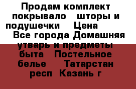 Продам комплект покрывало , шторы и подушечки  › Цена ­ 8 000 - Все города Домашняя утварь и предметы быта » Постельное белье   . Татарстан респ.,Казань г.